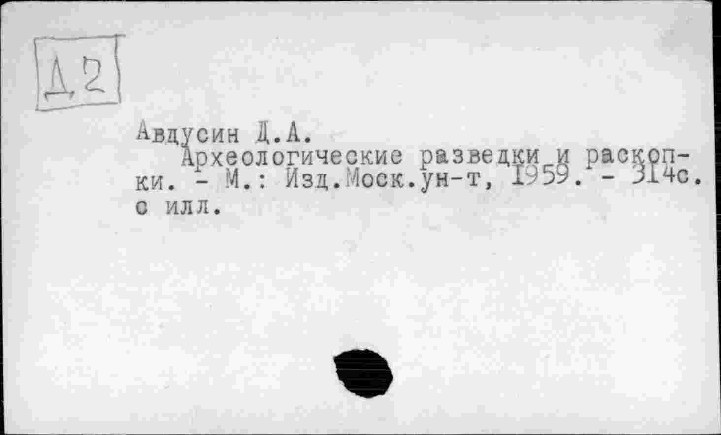 ﻿Авдусин Д.А.
Археологические развез, ки. - М.: Изд.Моск.ун-т, с илл.